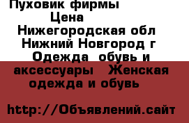 Пуховик фирмы “Clasna“ › Цена ­ 5 000 - Нижегородская обл., Нижний Новгород г. Одежда, обувь и аксессуары » Женская одежда и обувь   